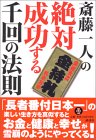 斉藤一人の絶対成功する千回の法則、本の表紙